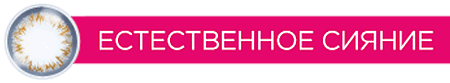 Естественное сияние Естественное сияние