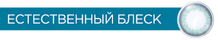 Естественный блеск Естественный блеск
