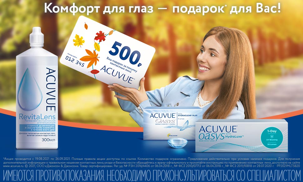 Линзы Acuvue Купить Интернет Магазин Москва